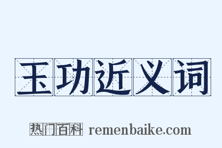 玉功近义词是什么意思的图片